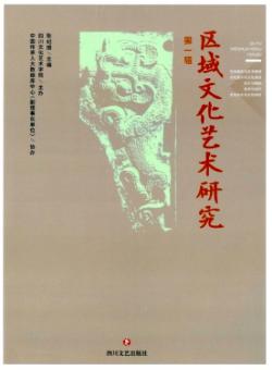 区域文化艺术研究期刊